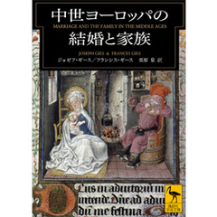 中世ヨーロッパの結婚と家族