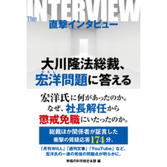 直撃インタビュー 大川隆法総裁、宏洋問題に答える