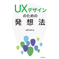 UXデザインのための発想法