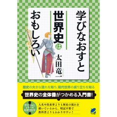 学びなおすと世界史はおもしろい