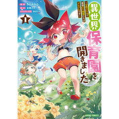 異世界保育園を開きました　～父性スキルで最強ロリ精霊たちはデレデレです～ 1