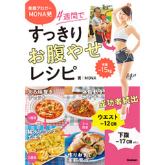 美腹ブロガーMONA発 ４週間ですっきりお腹やせレシピ