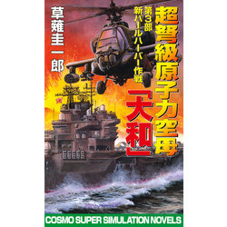 超弩級原子力空母大和 第3部 新パールハーバー作戦 通販｜セブンネット