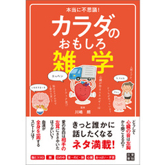 本当に不思議！ カラダのおもしろ雑学