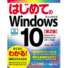 はじめてのWindows 10［第2版］