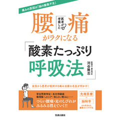 医者が考案した腰痛がラクになる「酸素たっぷり呼吸法」