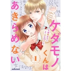 ケダモノくんはあきらめない 1巻