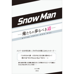 Snow Man ―俺たちの歩むべき道―