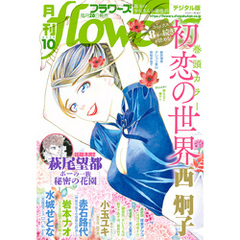 月刊flowers 2020年10月号(2020年8月28日発売)