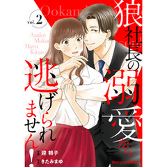 狼社長の溺愛から逃げられません！2巻