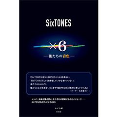 SixTONES ×6 ―俺たちの音色―