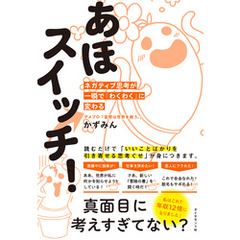 あほスイッチ！―――ネガティブ思考が一瞬で「わくわく」に変わる