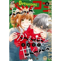 ベツコミ 2020年12月号(2020年11月13日発売)