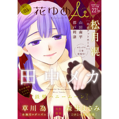 花ゆめAi　Vol.25