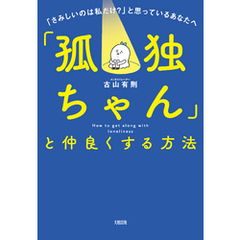 「孤独ちゃん」と仲良くする方法（大和出版） 「さみしいのは私だけ？」と思っているあなたへ