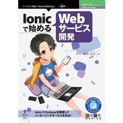 Ionicで始めるWebサービス開発