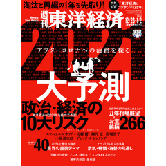週刊東洋経済　2020年12月26日-2021年1月2日新春合併特大号
