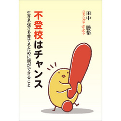不登校はチャンス　生きる強さを育てるために親ができること