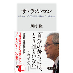 ザ・ラストマン　日立グループのＶ字回復を導いた「やり抜く力」