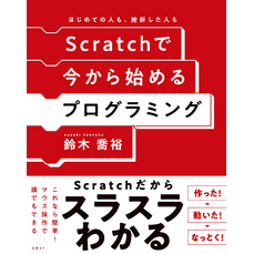 Scratchで今から始めるプログラミング