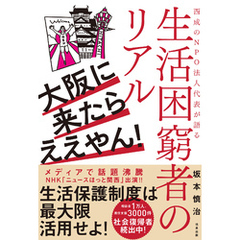 大阪に来たらええやん！ 西成のNPO法人代表が語る生活困窮者のリアル