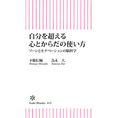 自分を超える心とからだの使い方　ゾーンとモチベーションの脳科学