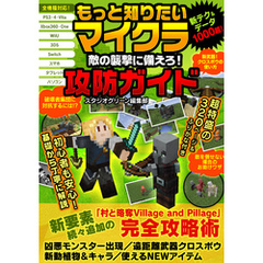 もっと知りたいマイクラ 敵の襲撃に備えろ！攻防ガイド