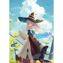 魔女の旅々 魔女の旅々17 通販｜セブンネットショッピング