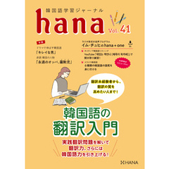 韓国語学習ジャーナルhana Vol. 41