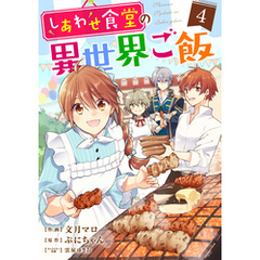 しあわせ食堂の異世界ご飯4巻