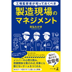 工場監督者が知っておくべき　製造現場のマネジメント
