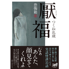 恐怖箱　厭福