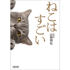 ねこはすごい