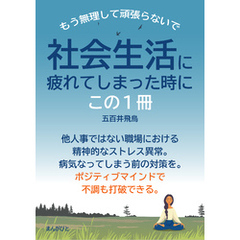 社会生活に疲れてしまった時に、この1冊　もう無理して頑張らないで。20分で読めるシリーズ