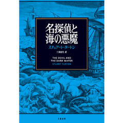 名探偵と海の悪魔