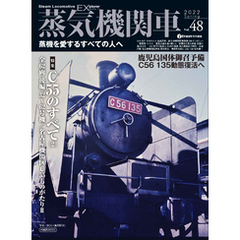 蒸気機関車EX(エクスプローラ)Vol.48