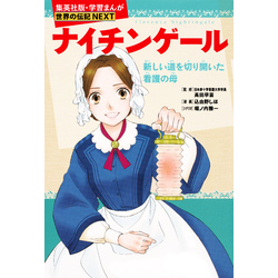 送料無料 ギフト ナイチンゲール（学習まんが 世界の伝記NEXT） 通販｜セブン 全巻セット