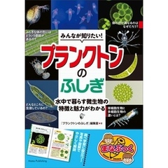 みんなが知りたい！ プランクトンのふしぎ 水中で暮らす微生物の特徴と魅力がわかる