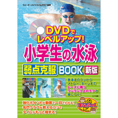 DVDでレベルアップ！小学生の水泳　弱点克服BOOK　新版【DVDなし】