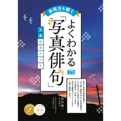 表現力を磨く　よくわかる「写真俳句」　上達のポイント