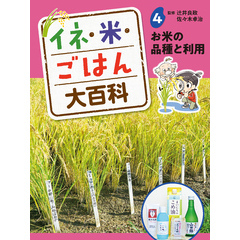 イネ・米・ごはん大百科　お米の品種と利用