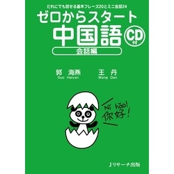 中国語・スタート! Start! キャンパス中国語 | 教科書／中国語 | 朝日出版社