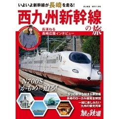 旅と鉄道2022年増刊11月号 西九州新幹線の旅