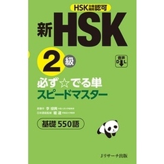 新HSK2級必ず☆でる単スピードマスター【音声DL付】