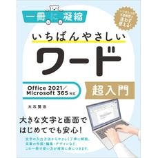 いちばんやさしいワード超入門 Office 2021／Microsoft 365対応