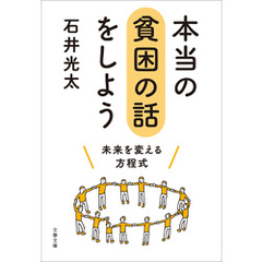 本当の貧困の話をしよう　未来を変える方程式