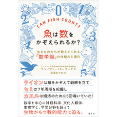 魚は数をかぞえられるか？　生きものたちが教えてくれる「数学脳」の仕組みと進化