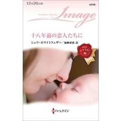 十八年前の恋人たちに