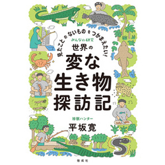 見たことのないものをつかまえたい！　世界の変な生き物探訪記