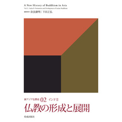 新アジア仏教史02　インドⅡ　仏教の形成と展開